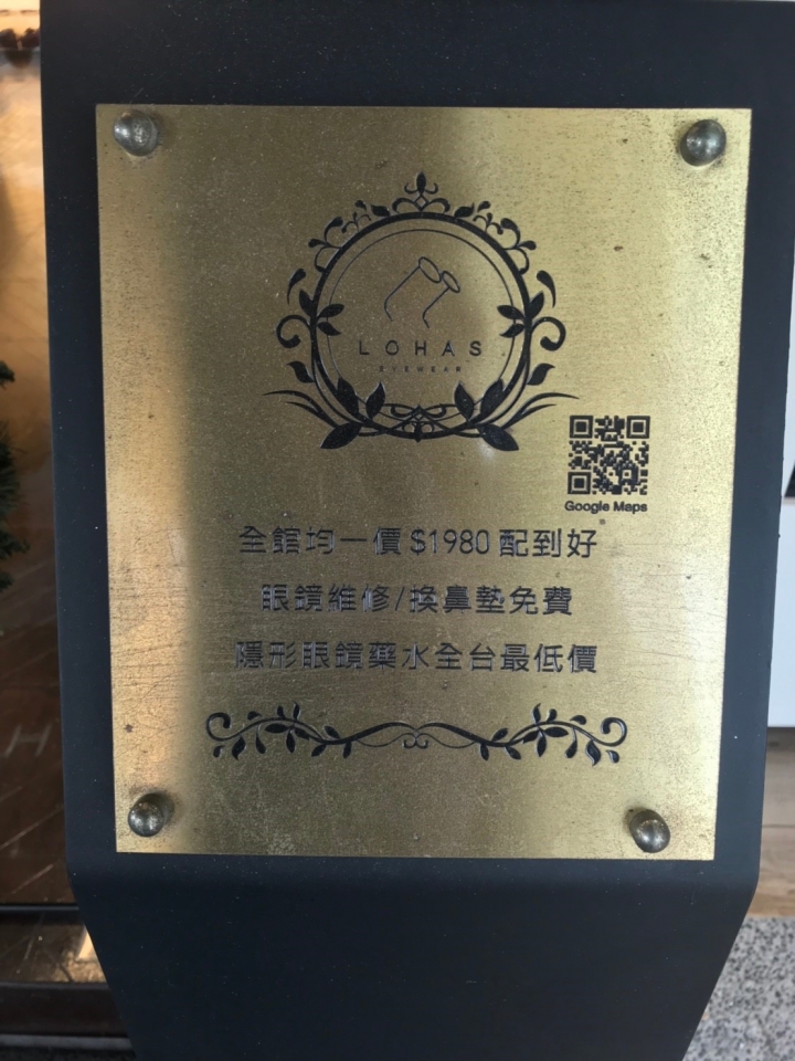 高雄配眼鏡 最時尚。LOHAS樂活眼鏡河堤店，全館均一價 終身維修服務