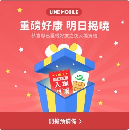 剩10分鐘Line Mobile雙11要開幕了 大家準備好入場券！！