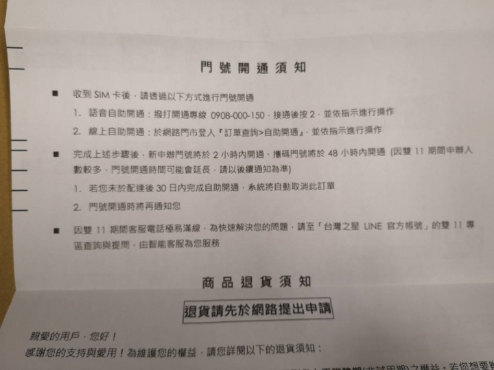 ［開箱］台灣之星雙11 88元到貨