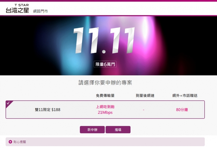 台灣之星搶購序號錯誤!?