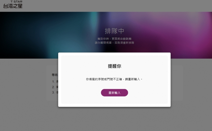 台灣之星搶購序號錯誤!?