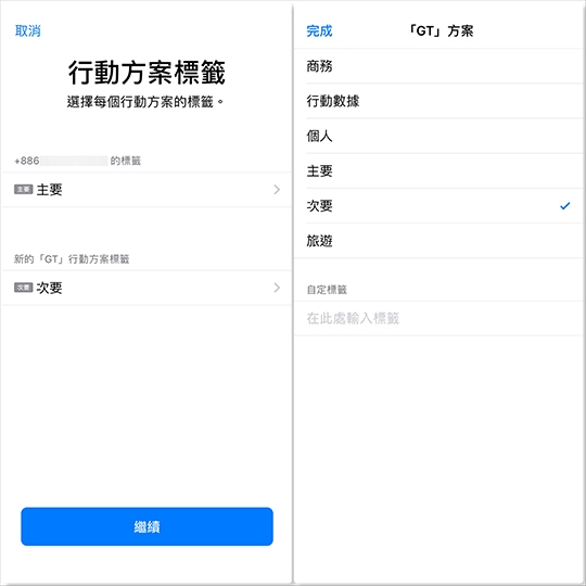 iPhone Xs、X雙卡雙待的eSIM開通步驟:2. eSIM加入行動方案之後,就可以開始為門號設定標籤,這主要是讓你區分這門號的用途。 iPhone Xs、X雙卡雙待的eSIM開通步驟:2. eSIM加入行動方案之後,就可以開始為門號設定標籤,這主要是讓你區分這門號的用途。