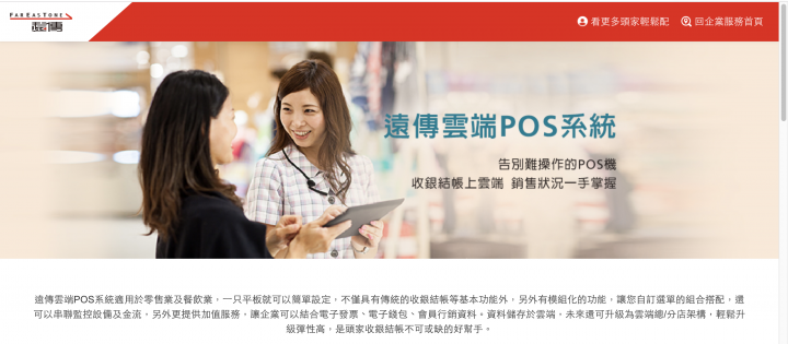 遠傳『頭家輕鬆配』的雲端POS 超傻眼的服務