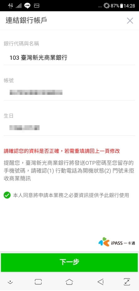 [教學]新光銀行LinePay一卡通綁定拿4-5%現金回饋