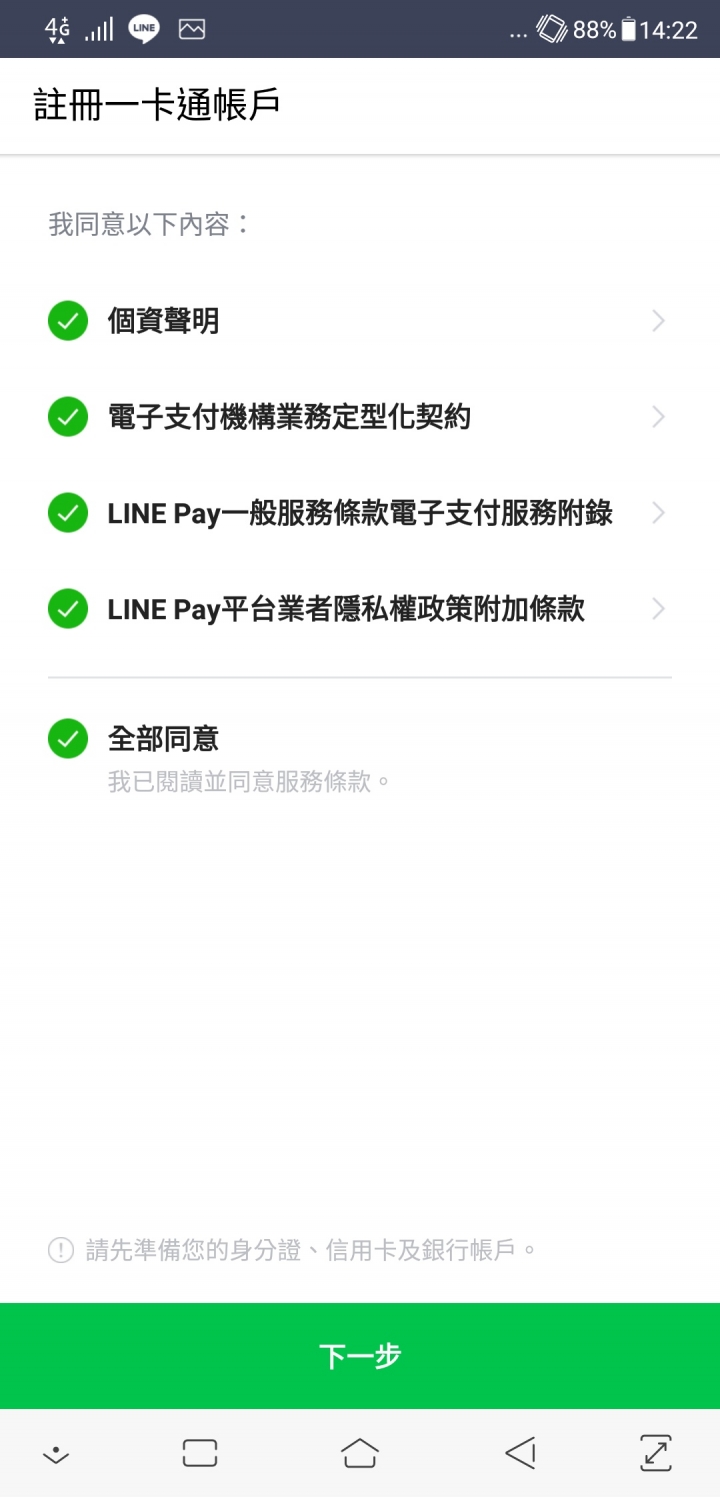 [教學]新光銀行LinePay一卡通綁定拿4-5%現金回饋