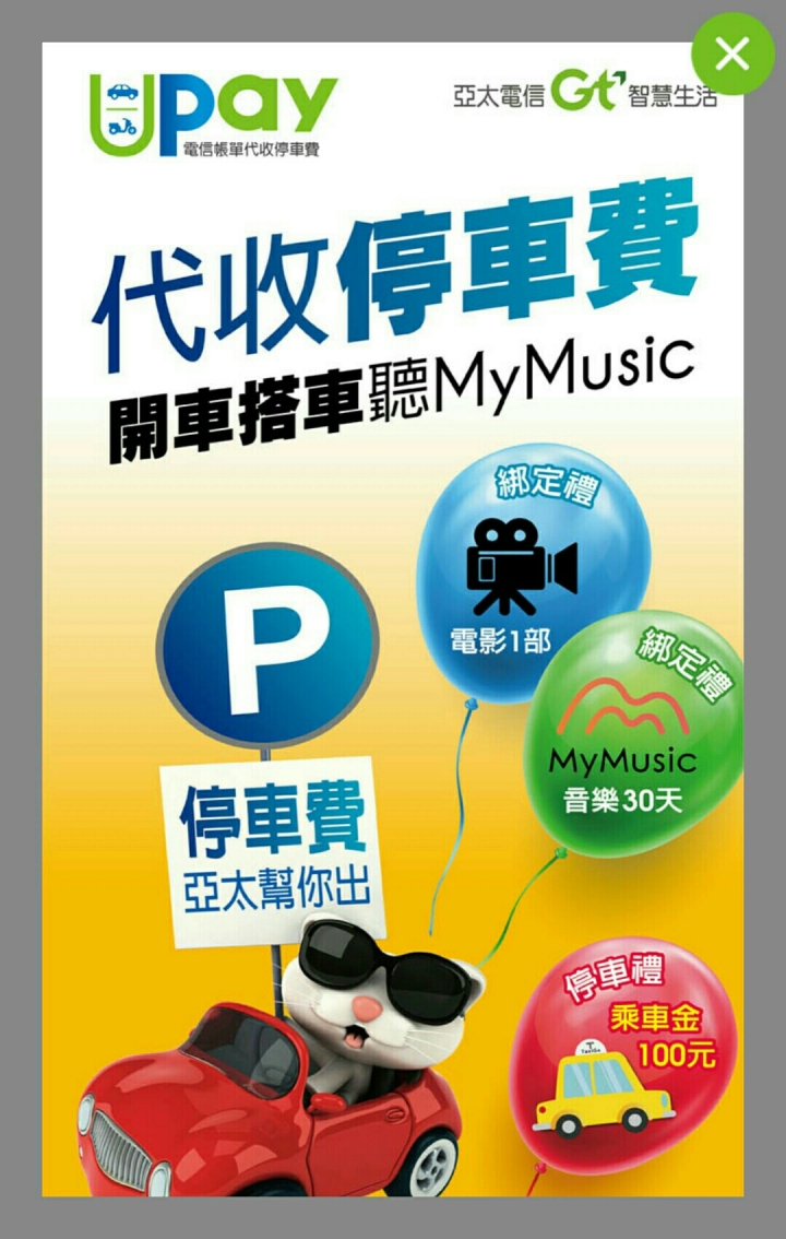 我也來分享亞太月租11的用法