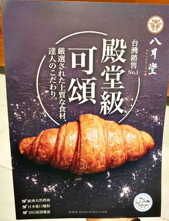 八月堂HAZUKIDO 臺中大遠百店 快閃店 殿堂級可頌 口味多樣 造型美 獨門摺層手法+高級食材原料~ 食記