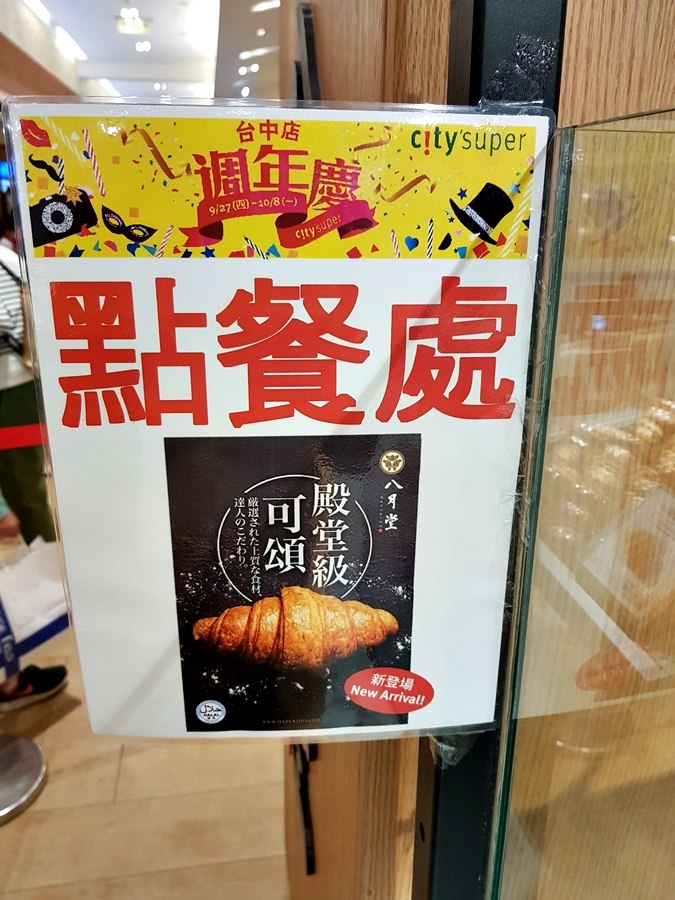 八月堂HAZUKIDO 臺中大遠百店 快閃店 殿堂級可頌 口味多樣 造型美 獨門摺層手法+高級食材原料~ 食記