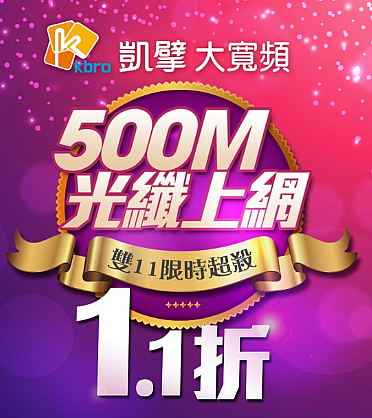 凱擘也出雙11方案!