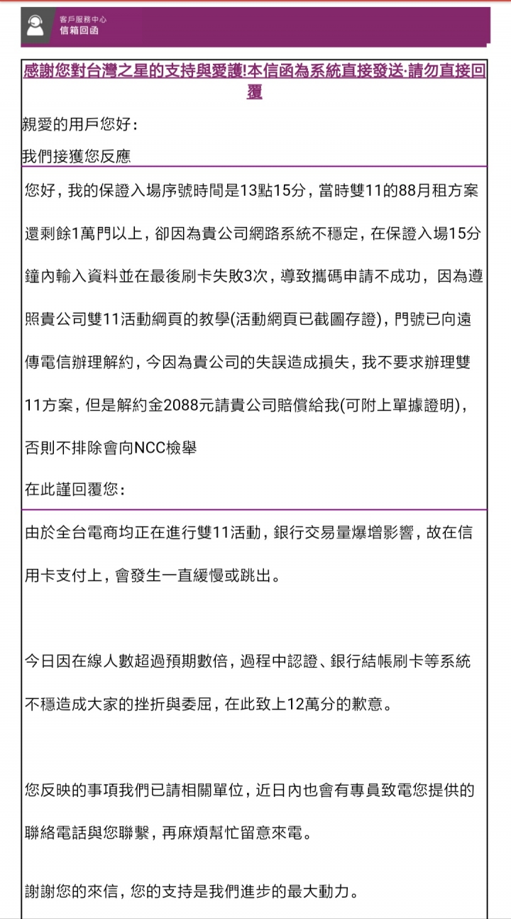 要求台灣之星賠償解約金 (已向NCC及消費者保護會申訴)