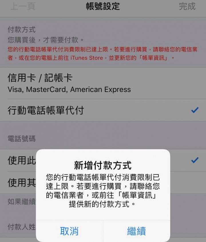 App Store 免費APP無法下載