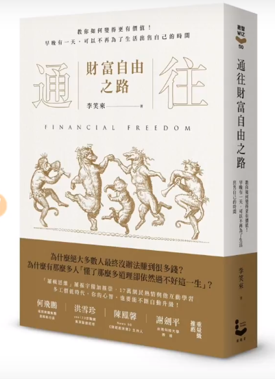 讀書心得分享<通往財富自由之路1-3節>