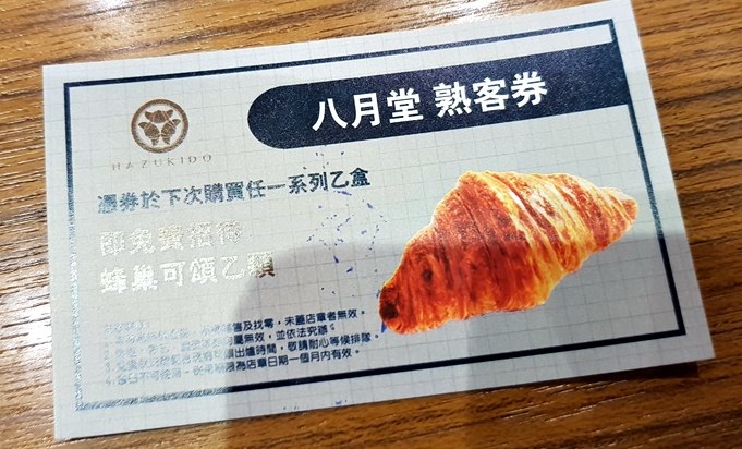 八月堂HAZUKIDO 臺中大遠百店 快閃店 殿堂級可頌 口味多樣 造型美 獨門摺層手法+高級食材原料~ 食記
