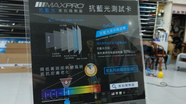 隔熱紙也要抗藍光？MAXPRO美珀隔熱膜開箱測試心得