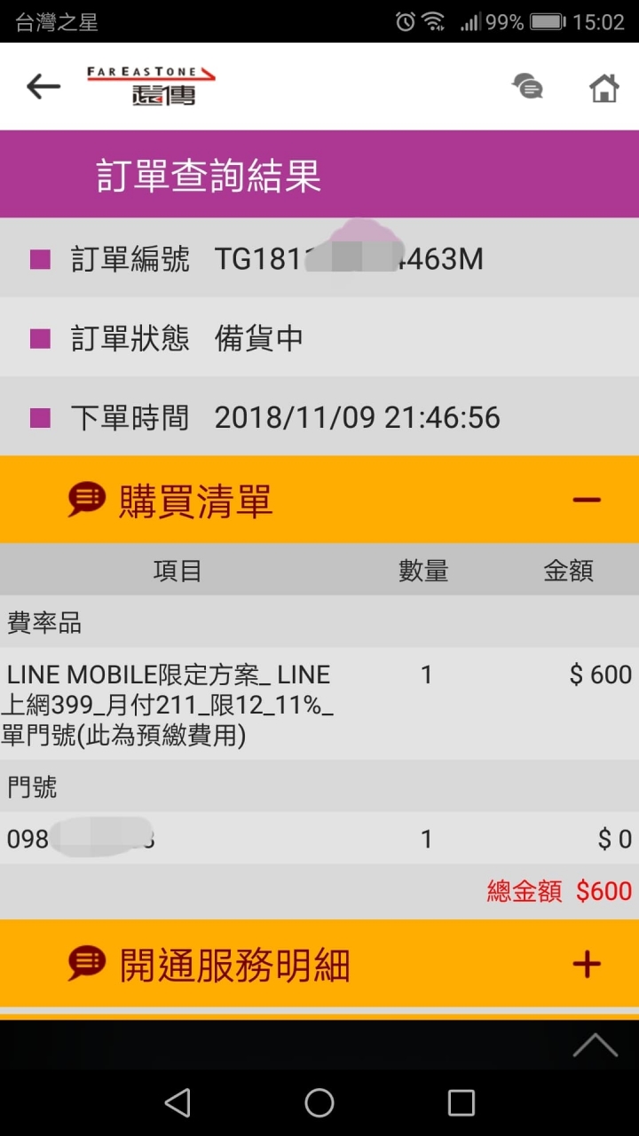 Line Mobile有沒有人是11/8下單，訂單卻被改成11/9或之後的(已向NCC申訴)