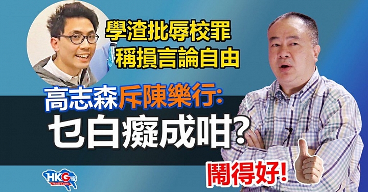 香港浸大學生批「禁止侮辱他人等同沒有言論自由］ ！台灣香港的大學生對言論自由的認知就這水準啊，怪不得奇葩頻出