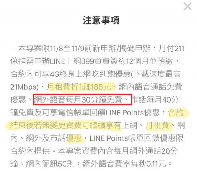 遠傳LM211的合約網外分鐘數是不是打錯了??