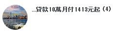 請問大家有向一般民間小額借貸公司貸款的經驗嗎
