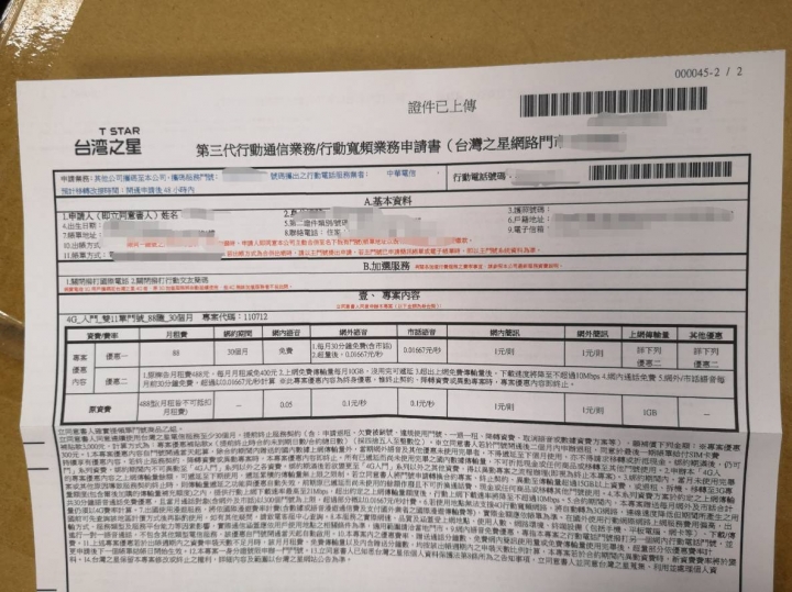 ［開箱］台灣之星雙11 88元到貨