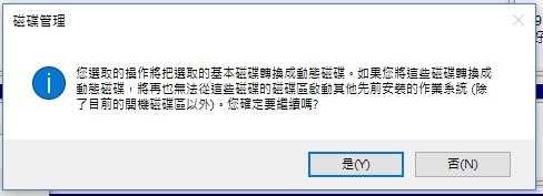 [已解決]抓不到硬碟我姊會殺了我！(動態磁碟不正確)