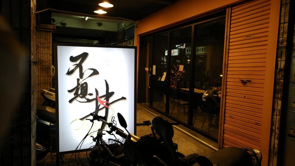 【板橋】巷間美食-不想丼(更新)