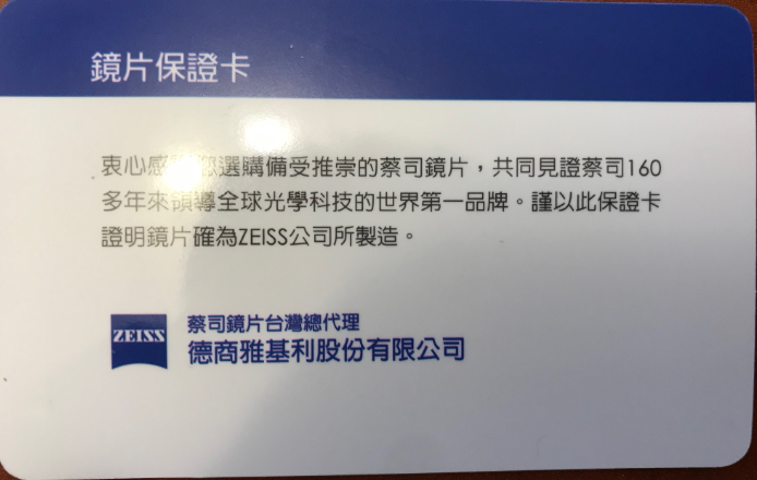 蔡司保卡 真僞