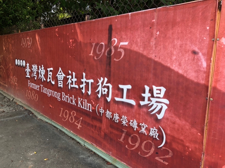 南台灣的磚瓦故事-中都唐榮磚窯廠