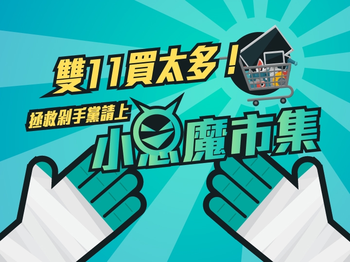 雙11買太多!小惡魔市集拯救你的剁手危機