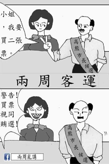 高雄市長候選人買票!抓到了!!!