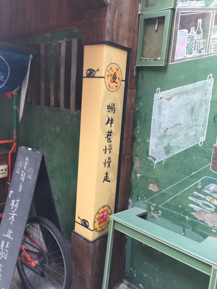 慢慢蝸牛巷