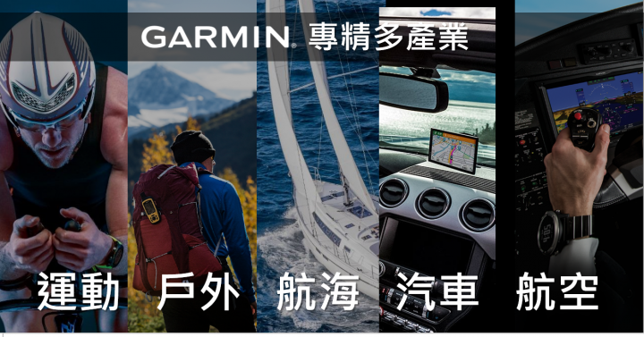 探索GARMIN TECHNOLOGY的極致黑科技 體驗分享