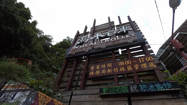 烏來雲仙輕旅遊