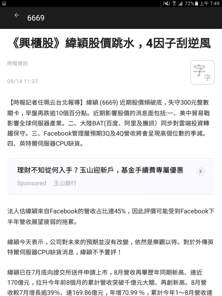 6669緯穎，緯創的小金雞? 年底要上市?
