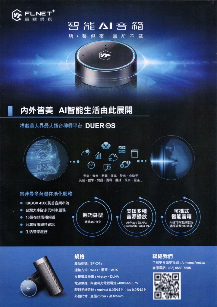 小度小度，我要聽五月天的志明與春嬌！！富連網家智能AI音箱發表會