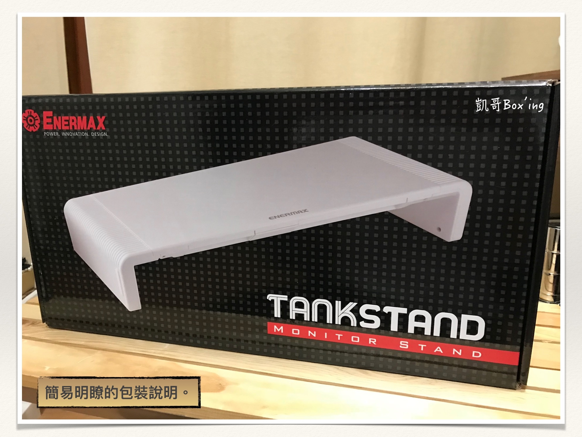 [開箱] ENERMAX TANKSTAND 安耐美 螢幕架