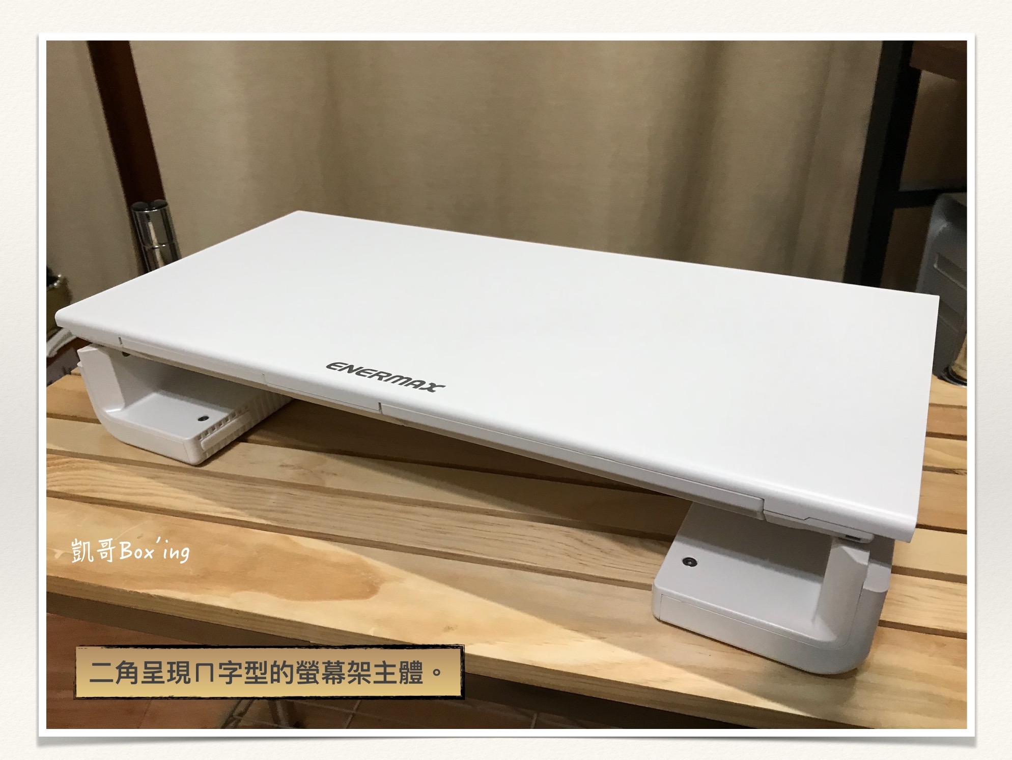 [開箱] ENERMAX TANKSTAND 安耐美 螢幕架