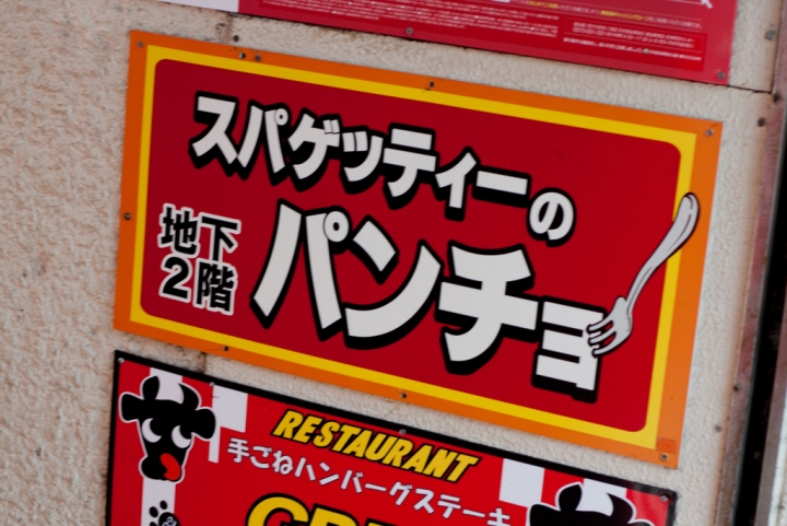 【美食。食記】東京 新橋 日本爸爸激推的老味道 スパゲッティーのパンチョ 新橋店 義大利麵 番茄義大利麵 ナポリタン 紅醬  推薦