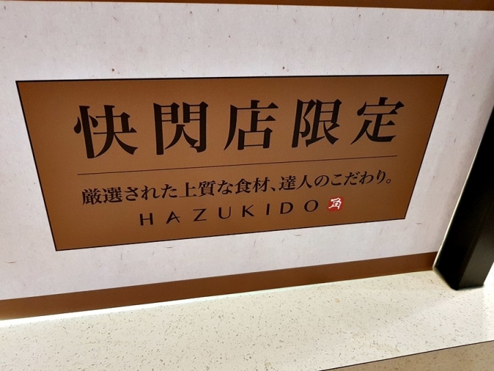 八月堂HAZUKIDO 臺中大遠百店 快閃店 殿堂級可頌 口味多樣 造型美 獨門摺層手法+高級食材原料~ 食記