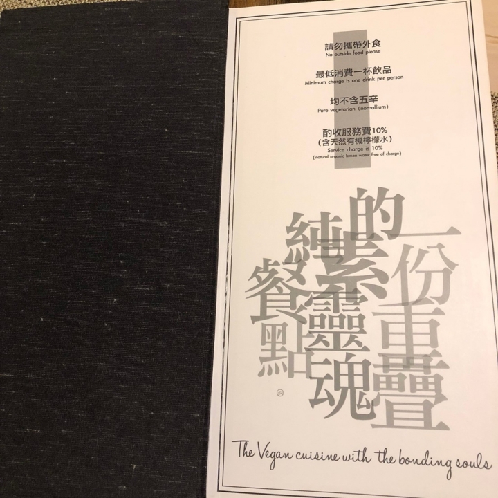 【靈魂餐廳】純素又有氣氛的餐廳(文末附完整菜單)