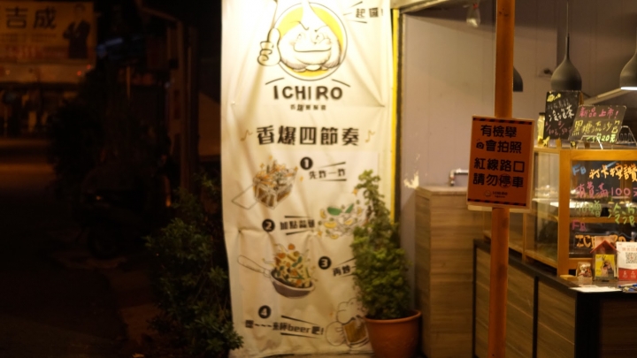 台南美食｜東區｜ICHIRO，一起囉！｜焰火翻騰中的多汁嫩雞
