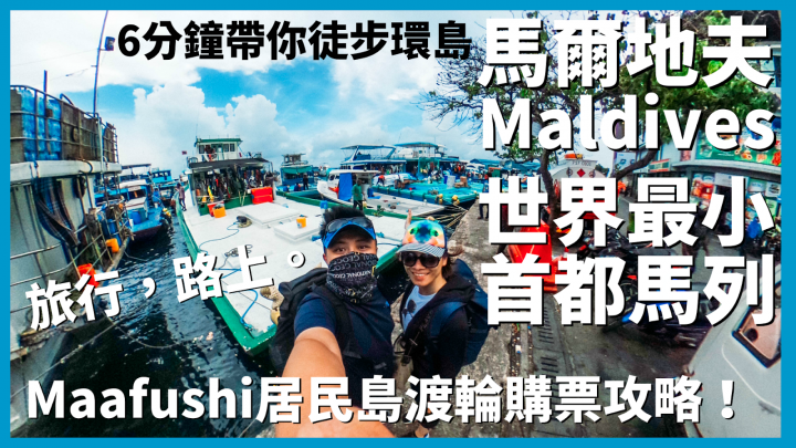 6分鐘帶你環島世界最小首都馬列！馬爾地夫Maafushi居民島渡輪購票攻略｜馬爾地夫 Ep 4｜馬列島｜旅行，路上。