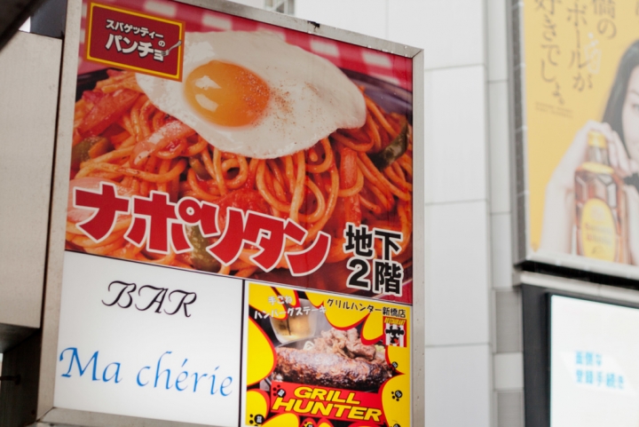 【美食。食記】東京 新橋 日本爸爸激推的老味道 スパゲッティーのパンチョ 新橋店 義大利麵 番茄義大利麵 ナポリタン 紅醬  推薦