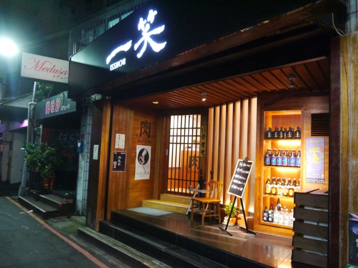 【台北市 中山區/捷運中山站】一笑issho居酒屋-品嚐日式風味的經典