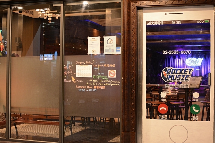 [台北光華商場三創]Rocket Music 音樂火箭餐廳 -- 現場演唱調酒餐廳 （近忠孝新生捷運站）