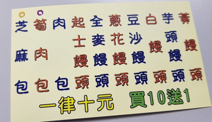 苗栗縣頭份芊明包子饅頭 實在很便宜 一律十元 買十送一 CP值很高!  2018食記