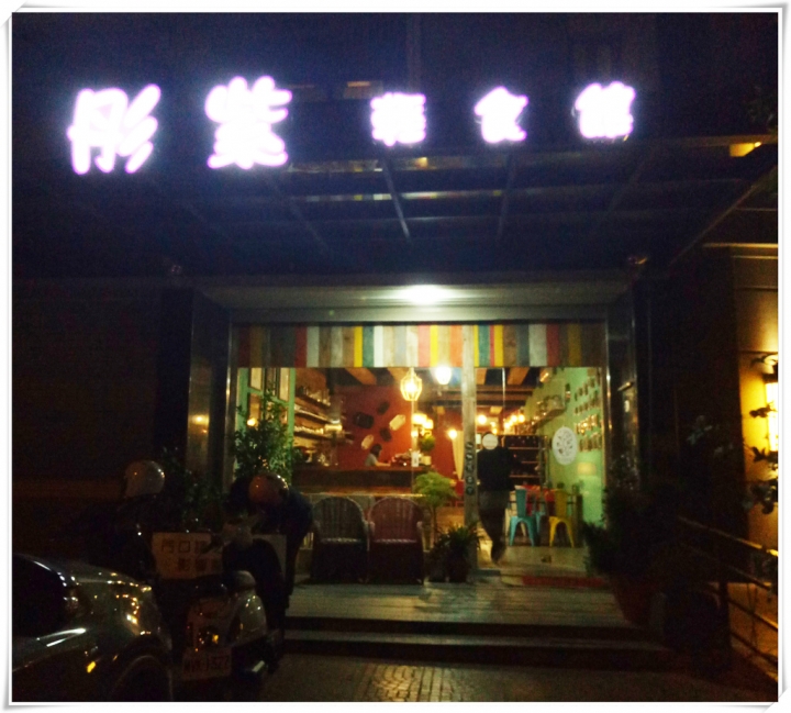 〈桃園美食推薦〉彤紫輕食館,近楊梅火車站/有插座手機不怕沒電/好吃又好待