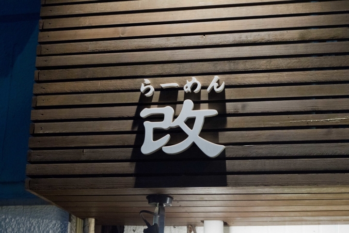 【美食。食記】東京 淺草藏前 透明厚實的貝塩拉麵 拉麵改 らーめん改 拉麵 沾麵 煮干 干貝 推薦