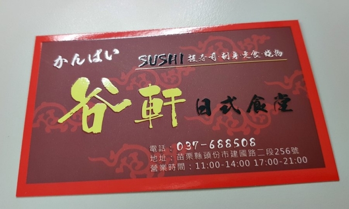 苗栗縣頭份[日式料理/定食/飯/烤物/炸物]谷軒日式食堂~2018 食記 ~ 裝潢日式風且氣氛溫馨 餐點不錯吃~~