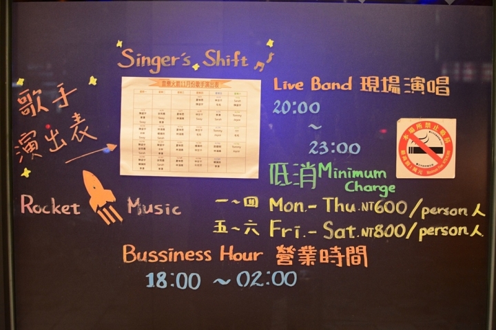 [台北光華商場三創]Rocket Music 音樂火箭餐廳 -- 現場演唱調酒餐廳 （近忠孝新生捷運站）