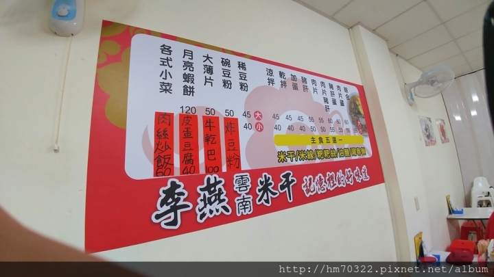 『桃園食記』- 平鎮區貿三路.李燕雲南米干 / 忠貞市場 / 眷村美食 / 眷村小吃 / 中壢美食